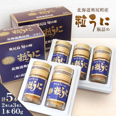 ふるさと納税 奥尻町 奥尻粒うに瓶詰め(2本入り&3本入り) |  | 01