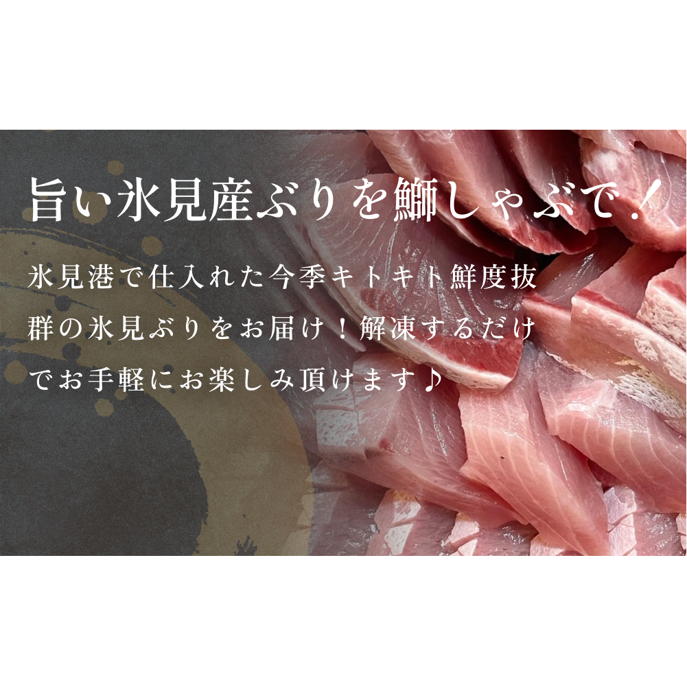 【氷見鰤】新物天然ぶりしゃぶ！300ｇ　2～3人用　お試しサイズ  | 鰤 ブリしゃぶ しゃぶしゃぶ 国産 天然 ブリ 富山 氷見 お取り寄せ 特産品 冷凍 肴 氷見漁港 富山湾 天然鰤 鍋 簡単調理