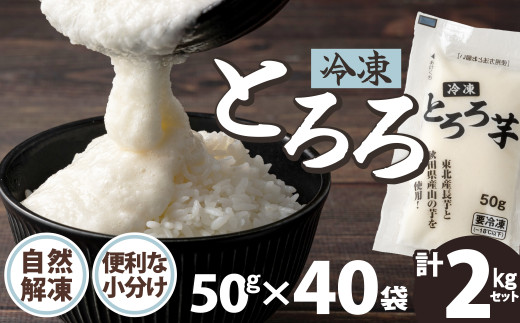 ご飯にかけるとちょうどいい！ 冷凍とろろ2キロセット（50g×40袋） 70P3206　/ 長芋 山の芋 つくね芋 山芋 とろろめし とろろご飯 とろろ汁 ブレンド 一食分 小分け 自然解凍 手軽 便利 簡単 野菜 食品 おかず 東北 秋田 ヒルナンデス