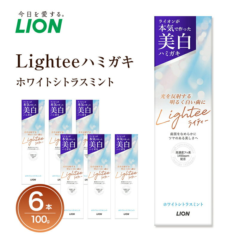 【ふるさと納税】ライオン Lightee ハミガキ ホワイトシトラスミント 100g×6本 歯磨き 歯磨き粉 はみがき 美白歯磨き粉 歯磨き剤 美白 白い歯 口臭 口臭予防 フッ素 高濃度フッ素 虫歯 虫歯予防 ヤニ取り 口腔 口腔ケア 日用品 兵庫 兵庫県 明石 明石市