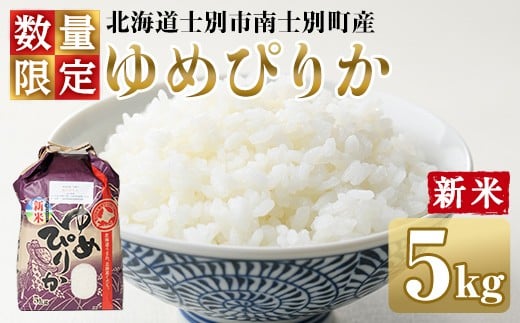 ＜新米＞南士別のお米 ゆめぴりか (5kg) 数量限定 米 お米 白米 精米 北海道米 北海道産 ゆめぴりか ごはん コメ おこめ 5kg 【鈴木農場】【B7141】