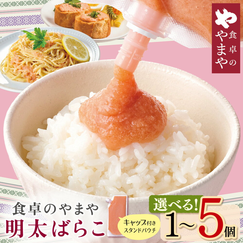 【ふるさと納税】 食卓のやまや 明太ばらこ スタンドパウチタイプ 1〜5個（300g〜1.5kg） ばらこ バラコ 辛子明太子 明太子 皮なし キャップ付き パウチ チューブ 個包装 便利 アレンジ 簡単 送料無料 やまや 福岡県 福智町