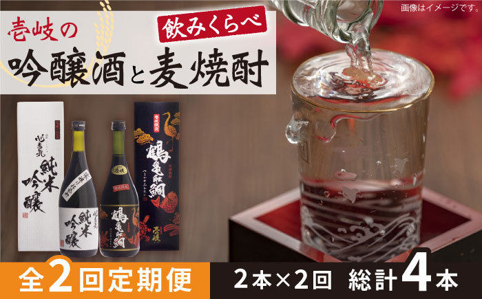 
            【全2回定期便】壱岐の吟醸酒と麦焼酎飲み比べセット《壱岐市》【下久土産品店】日本酒 焼酎 鶴亀触鯛 心意気 酒 [JBZ066]
          