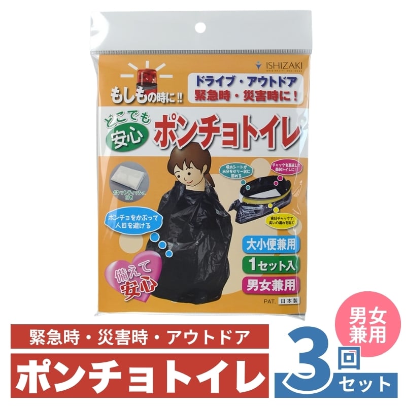 
            ポンチョトイレ 3回分 携帯トイレ 大小便兼用 非常用 トイレ 防災グッズ 災害用 災害 地震 断水 男女兼用
          