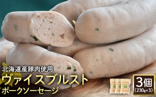 ヴァイスブルストポークソーセージ 230g 3個 計690g 北海道産豚肉 豚肉 豚モモ ポーク ヴァイスブルスト ソーセージ オンライン 申請 ふるさと納税 北海道 ニセコ 加工品 朝食 おかず おつまみ 冷蔵 保存料不使用 ニセコ町 エフエフ【2418301】