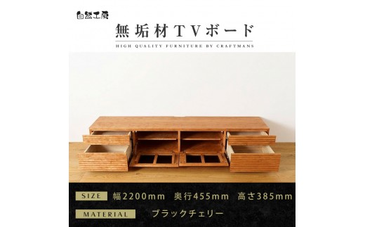 
                  【大川家具】無垢材 テレビボード  ローボード テレビ台  TV台 風雅 type2 幅2200  ブラックチェリー ナチュラル インテリア おしゃれ  収納 日本製 組み立て不要 高級感【設置付き】
                