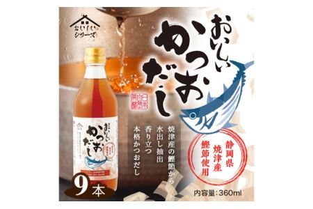 おいしいかつおだし　360ml　9本セット ／ 鰹 カツオ ダシ 出汁 調味料 簡単 手軽 便利 美味しい 旨味 つゆ うどん そば 煮物 味噌汁 だし巻き卵 茶碗蒸し 炊き込みご飯 鍋 なべ No.144