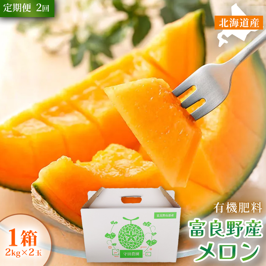 【定期便2ヵ月】糖度15度以上 赤肉メロン 富良野産 特秀品メロン 2kg×2玉 1箱 計4kg×全2回｜北海道富良野市 7～8月発送 贈答用 ギフト プレゼント メロン 赤肉メロン 富良野メロン 果物 フルーツ とろける甘さ 夏季限定