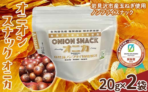 
                  オニオン スナック オニカ 20g×2袋 《食絶景北海道×ゼロカーボンアワード2024受賞》 北海道産 オニオン スナック 玉ねぎ おやつ 菓子 国産 野菜スナック さくさく ヘルシー お取り寄せ グルメ ギフト F6S-177
                