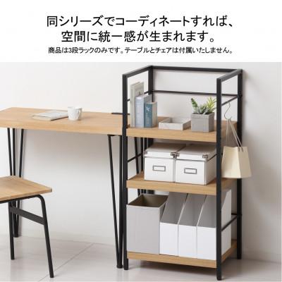 ふるさと納税 海南市 アート3段ラック　モダンナチュラル |  | 03