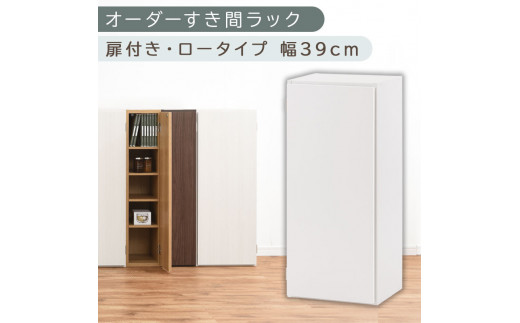 【国産家具】オーダーすき間ラック〔幅39cm・扉付き・ロータイプ〕（ホワイト）すき間ラック 収納棚 扉付き スリム 約 奥行30 高さ90 ロータイプ オーダーラック キッチン 洗面所 ラック 薄型 木製 オーダー 棚 扉付 5段 隙間収納 ABE400088-39-WH