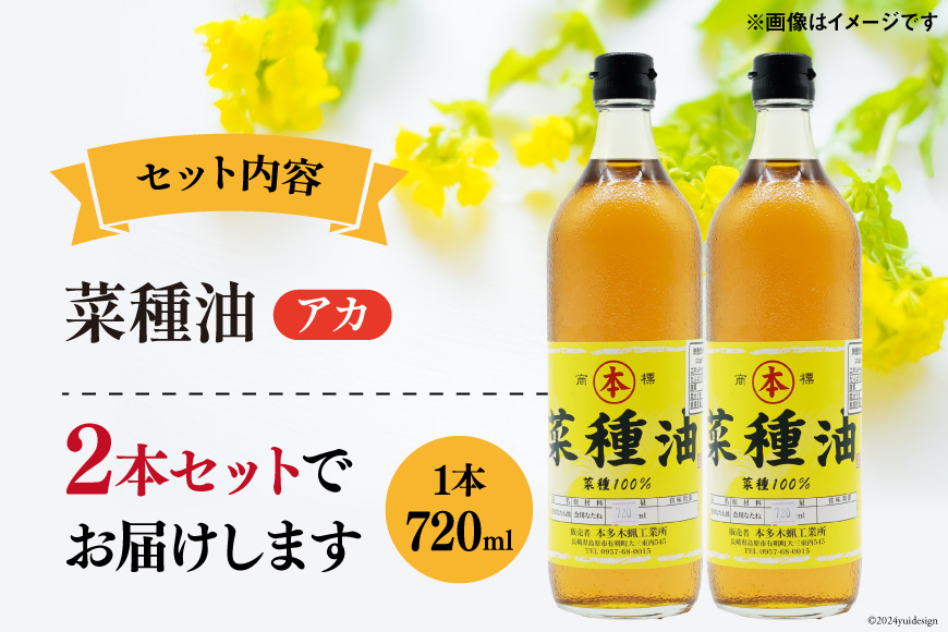 AI090 菜種油（アカ）720ml 2本 セット [ なたね油 菜種油 ナタネ油 アカ 油 オイル 無添加 食用 調理油 料理 揚げ物 天ぷら フライ 炒めもの 本多木蝋工業所 長崎県 ]_イメージ