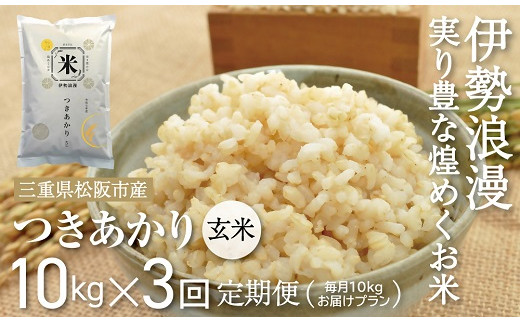新米予約つきあかり（玄米）30kg 毎月10kg ３か月定期便【18-14】