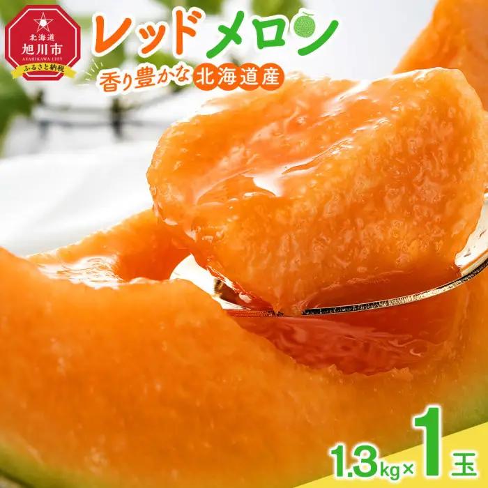 【先行予約】香り豊かな 北海道レッドメロン 1.3kg×1玉(2026年7月下旬から発送開始) | メロン _05408