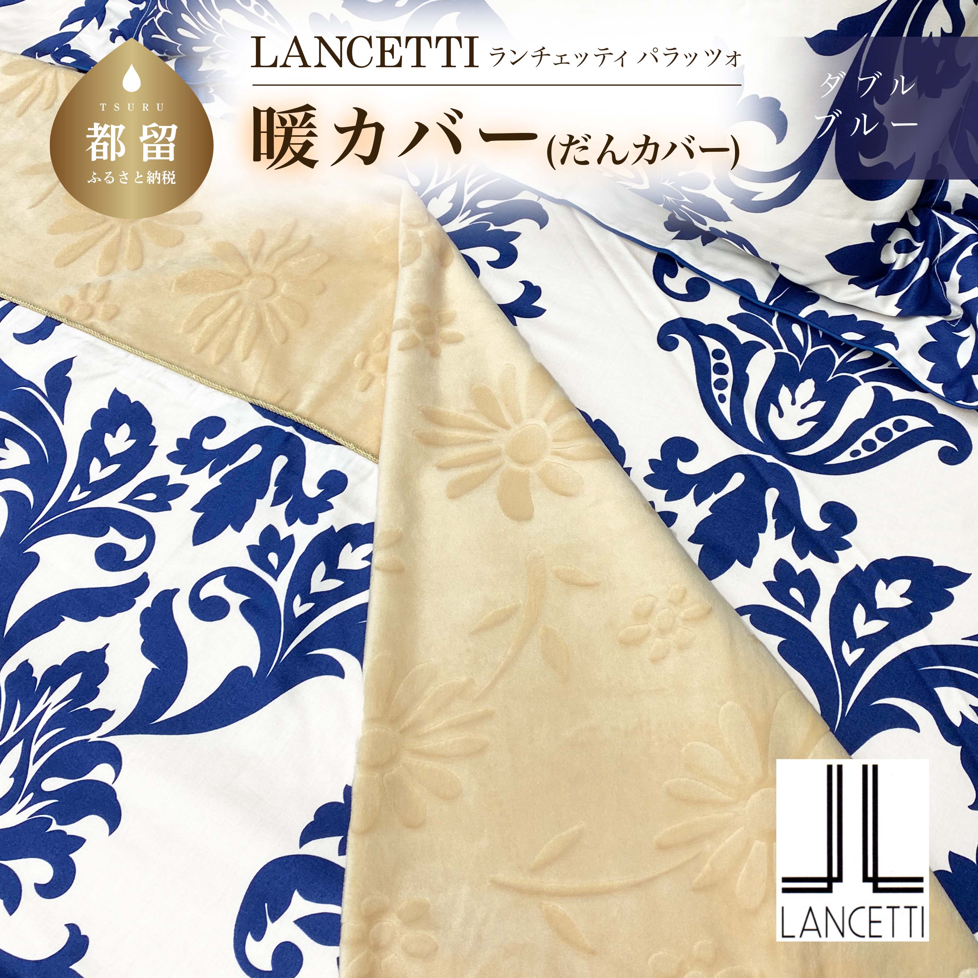 【ふるさと納税】 掛ふとんカバー 暖カバー ブルー ダブル 190×210cm LANCETTI ランチェッティ Palazzo パラッツォ イタリアデザイン 丸洗い可 日本製 大恒リビング 山梨県 都留市