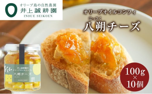 井上誠耕園 オリーブオイルコンフィ 八朔チーズ 100g 10個セット