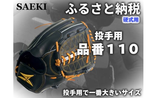 【Rオレンジ：左投げ用】SAEKI　野球グローブ 【硬式・品番110】
