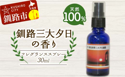 【期間限定！寄附額改定↓！】天然100％ 植物オイル使用 釧路三大夕日の香り フレグランススプレー 30ml 1本 精油 釧路 ご当地 アロマオイル アロマ ギフト リラックス 癒し F4F-8212
