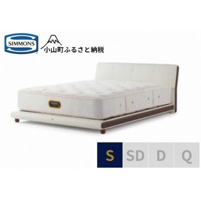 ふるさと納税 小山町 シモンズ/シングルベッドグレースサルーン/6.5GVプレミアムAA21223ホワイト