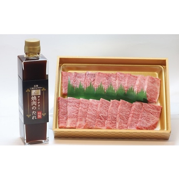 広島牛 カルビ と 焼肉のたれ セット 三次市/広島三次ワイナリー[APAZ020]