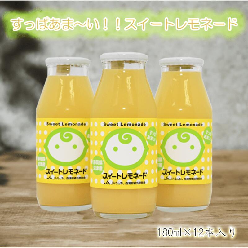 【ふるさと納税】 ジュース レモン スイートレモネード 180ml 12本 西浦レモネード お中元 贈答用 ギフト用