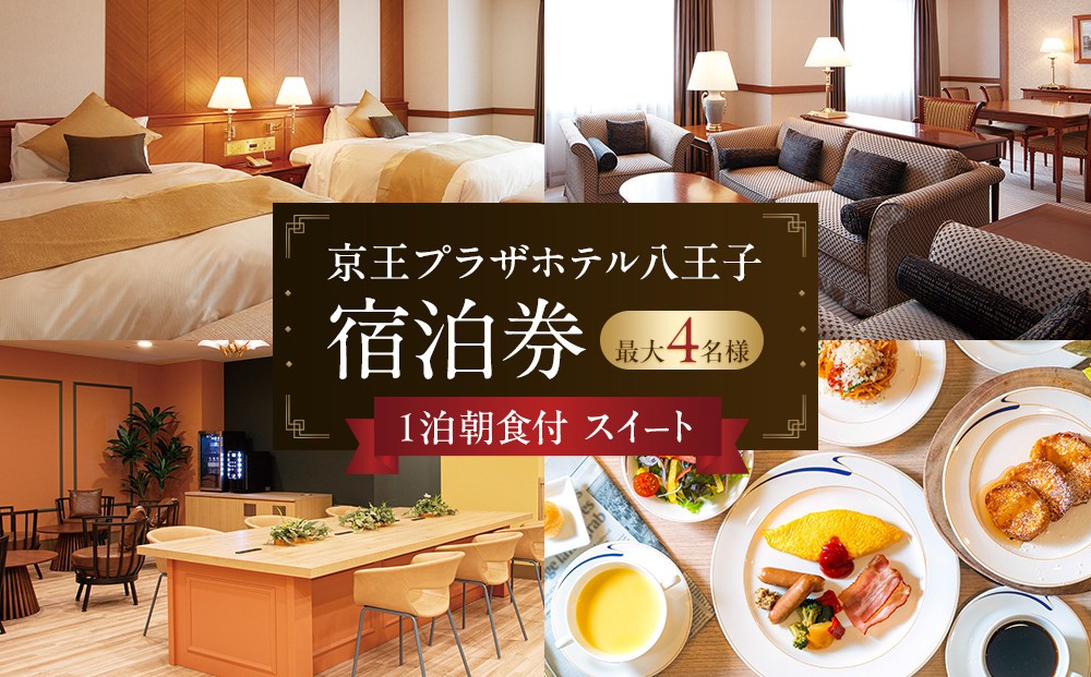 
                  京王プラザホテル八王子　「スイート」１泊朝食付　宿泊券
                