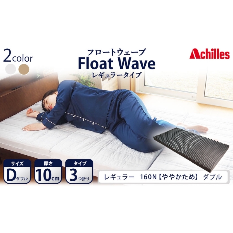 アキレス 健康サポート マットレス FloatWave レギュラータイプ D ダブル グレー 日本製 160N ややかため 10cm フロートウェーブ 三つ折りマットレス 折りたたみ 三つ折り ダブルマットレス 寝具 日用品 滋賀 滋賀県 豊郷町
