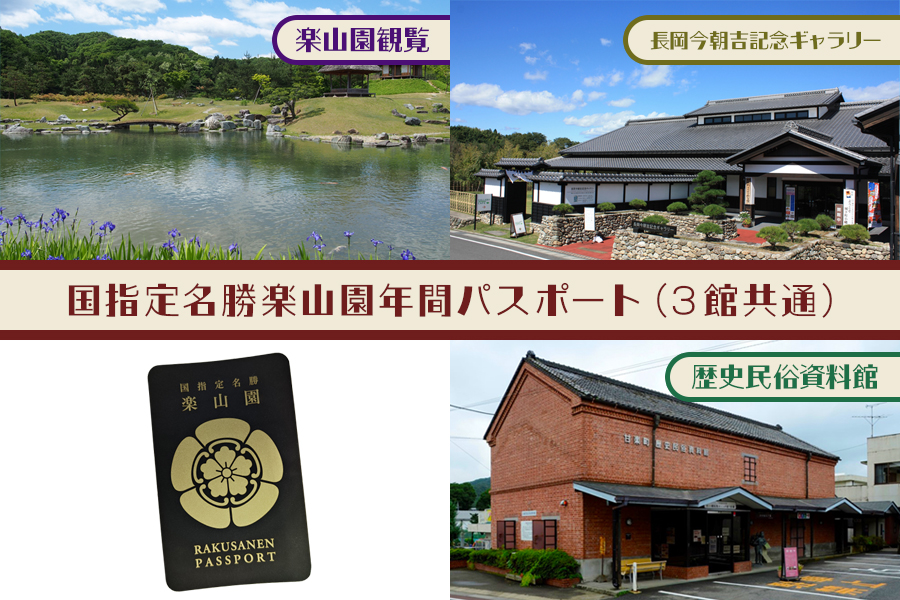 甘楽亭宿泊券 (3名様分)、楽山園年間パスポート｜甘楽町 ホテル 観光 旅行 旅行券 宿泊 民泊 宿泊券 チケット 入園券 入館券 庭園 [0029]