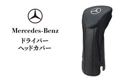 ヘッドカバー メルセデス・ベンツ ドライバー ヘッドカバー