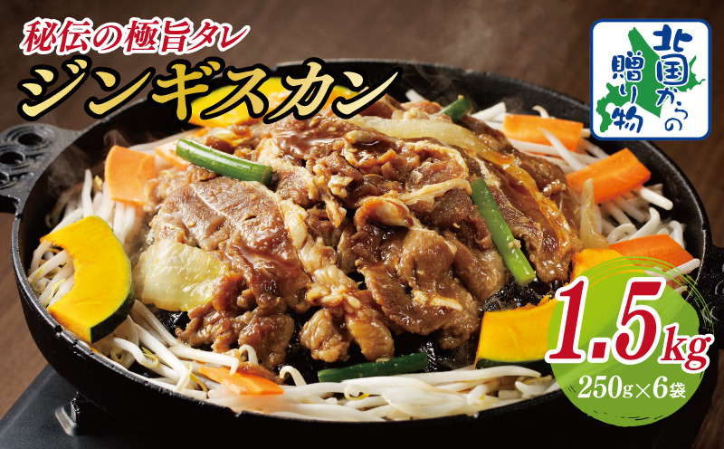 015B400 味付け ジンギスカン 1.5kg【6人前 小分け 250g×6P 羊肉 ラム 焼肉 バーベキュー 冷凍 簡単調理 北国からの贈り物】