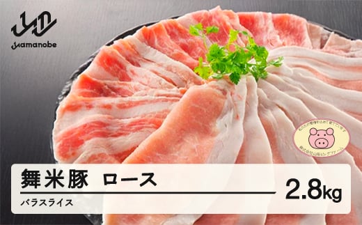 
山辺のお米で育ったブランド豚「舞米豚」ロース・バラスライス 2.8kg 豚肉 F20A-686
