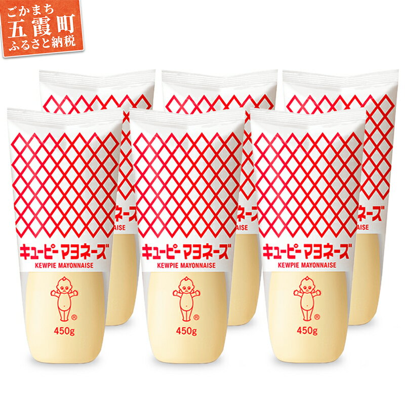 【ふるさと納税】【キユーピー五霞工場】キユーピーマヨざんまいセット(450g×6本入り) ／ マヨネーズ 調味料 セット コク うま味 風味 安心 安全 キユーピー 茨城県 五霞町【1293063】