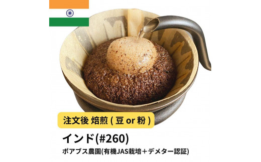 
                  コーヒー #260 インド ポアブス農園(有機JAS栽培＋デメター認証)  310g 当日焙煎 大山珈琲 （豆または中挽きから選択）
                