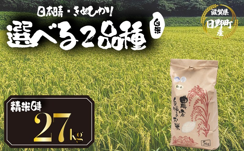
            【 令和7年産 新米 27kg 】（玄米時30kg） 選べる 品種 日本晴 きぬひかり 米 白米 2025年産 にほんばれ キヌヒカリ 国産 滋賀県 日野町 農家直送 お米 精米 おこめ こめ 産地直送 ふるさと納税
          