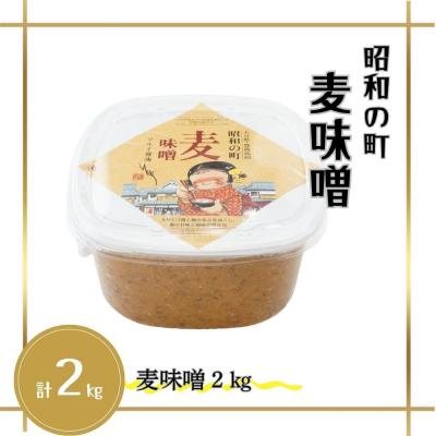 ふるさと納税 豊後高田市 【スピード発送】 麦味噌 昭和の町 2kg 味噌 みそ 麦 麹 |  | 01