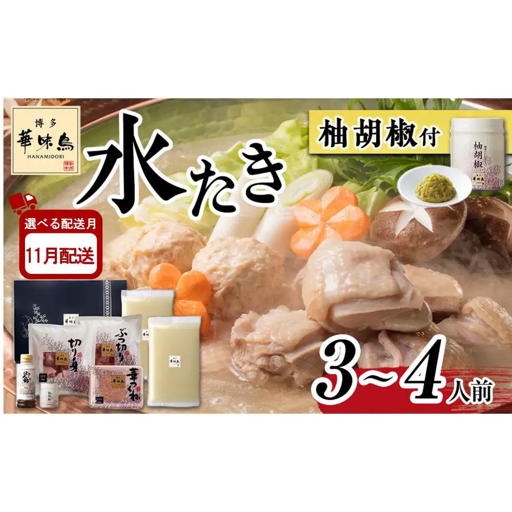 11月配送【H-A1】博多華味鳥 水炊きセット ( 3～4人前 ) 柚胡椒付