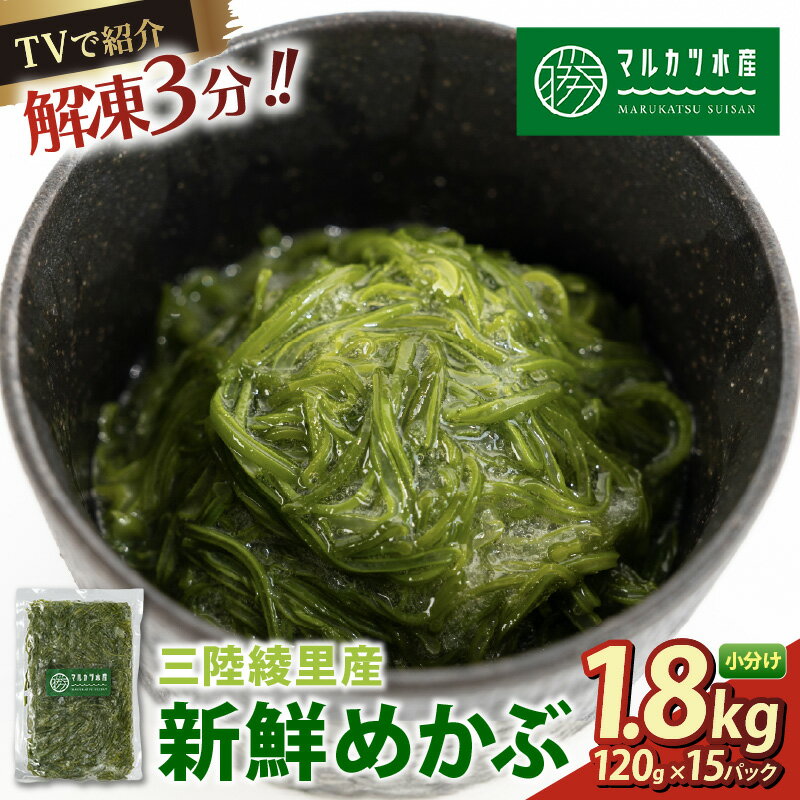 【ふるさと納税】 TVで紹介 めかぶ 1.8kg(120g×15) 冷凍 ゆで切り 三陸 漁師 小分け 惣菜 海藻 海産物 味噌汁 ごはん 夕飯 おかず 個包装 海藻 三陸 三陸産 雌株 無添加 岩手県 国産 大船渡