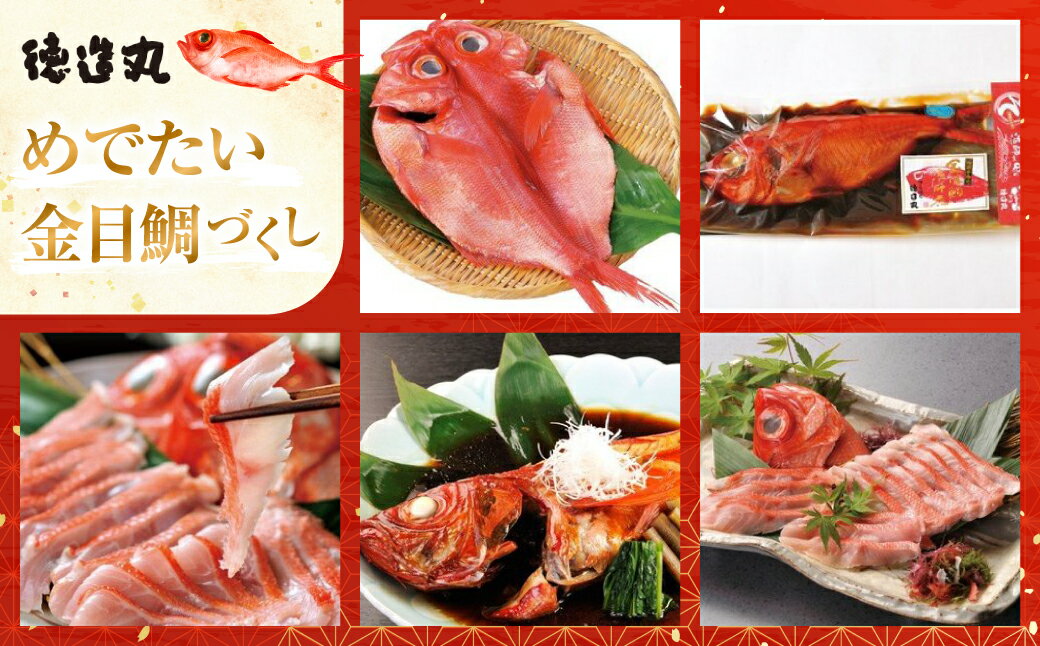 【ふるさと納税】めでたい金目鯛づくし　D015／徳造丸　鯛　姿煮　煮付　しゃぶしゃぶ　金目鯛　ひもの　静岡県　東伊豆町