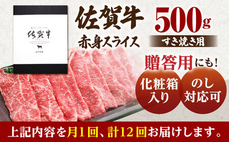 【全12回定期便】佐賀牛 A5 赤身スライス500gすき焼き用 HAD083 赤身スライス