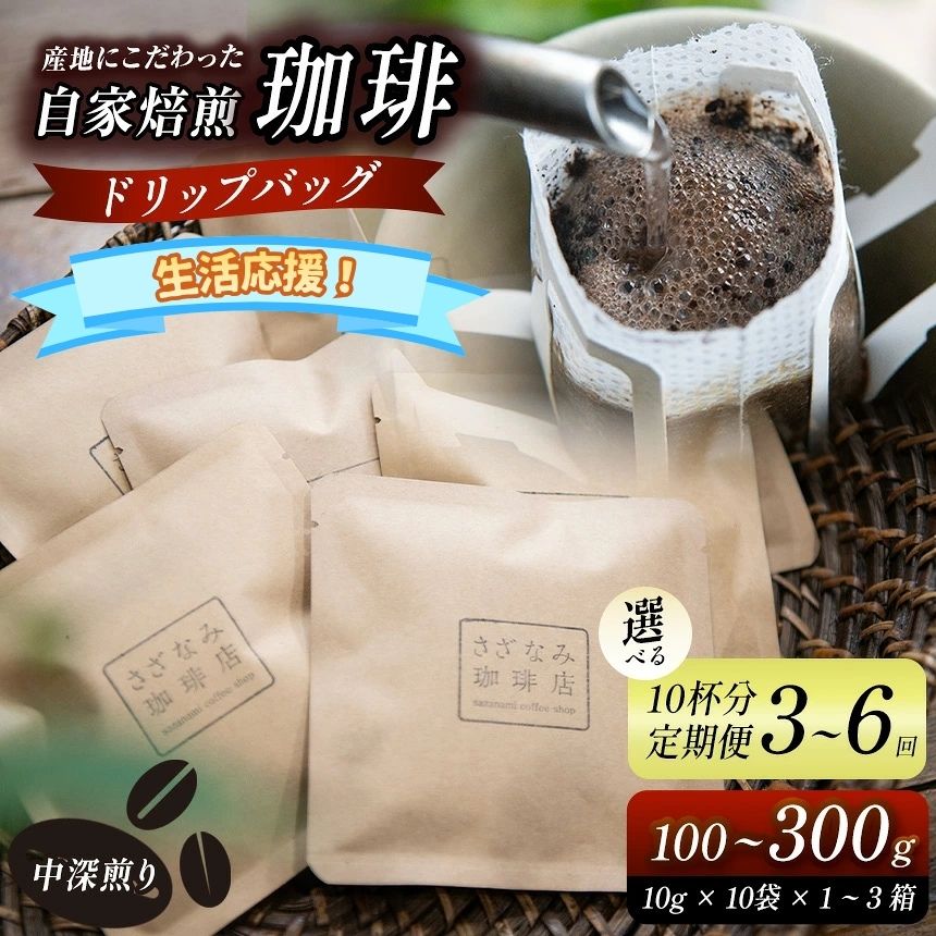 【ふるさと納税】 産地にこだわった 自家焙煎 珈琲 ドリップバッグ 10杯 / 20杯 / 30杯 分 ( 単品 / 定期便 3 ～ 6回 ) ｜ 生活応援 珈琲豆 珈琲 ソフトドリンク コーヒー ドリップ ドリップバッグ 焙煎 自家焙煎 中 深煎り 山口県 平生町