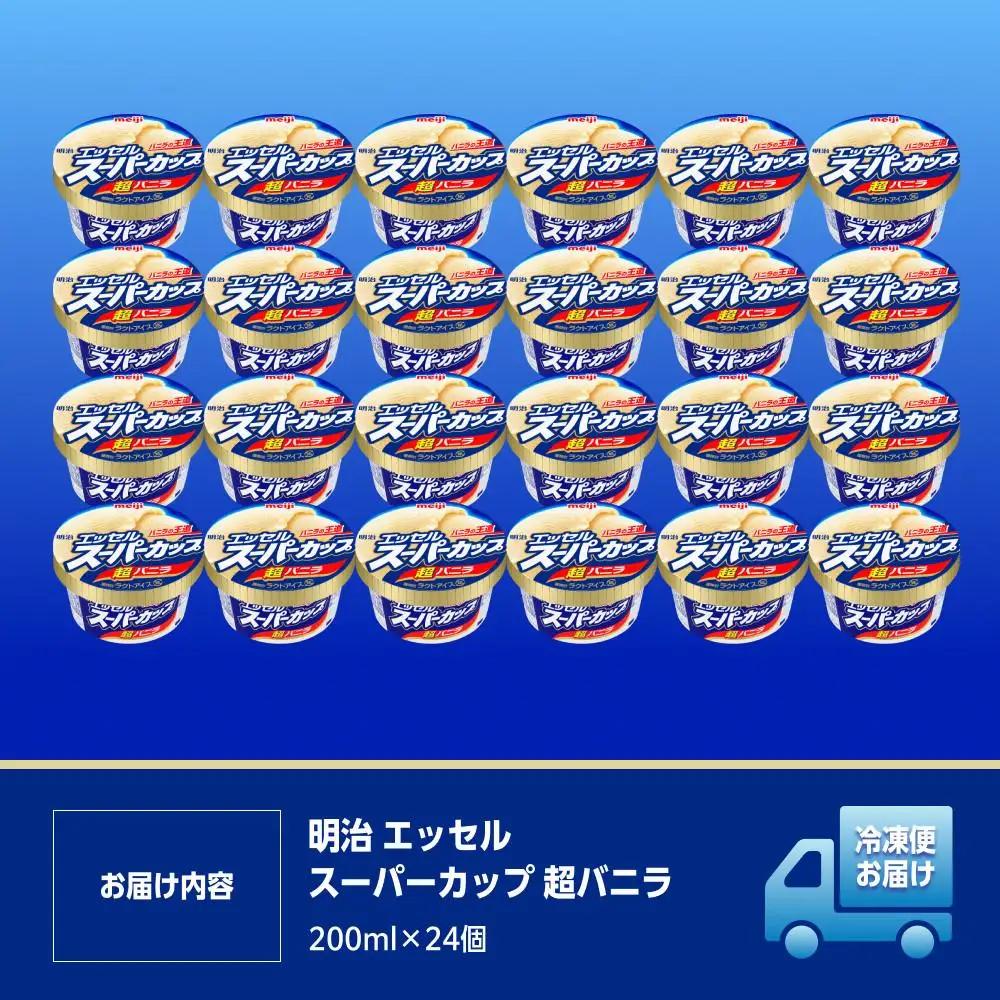 明治 エッセル スーパーカップ 超バニラ 200ml×24個