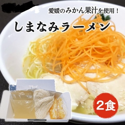 しまなみラーメン(みかんラーメン)【A−066】【配送不可地域：離島】【1301625】