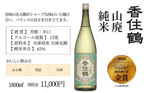 【香住鶴 山廃 純米 1800ml】 芳醇 辛口 日本酒 蔵元直送 発送目安：入金確認後1ヶ月以内 旨みのある酸 シャープな味わい バランスの良さ 魚料理、和風牛肉料理に良く合います ふるさと納税  