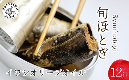 缶詰工場直送 「旬ほとぎ」イワシオリーブオイル12缶( ふるさと納税 イワシ缶 缶詰 工場直送 いわし ご飯のお供 非常食 保存食 送料無料 )【B0-205】