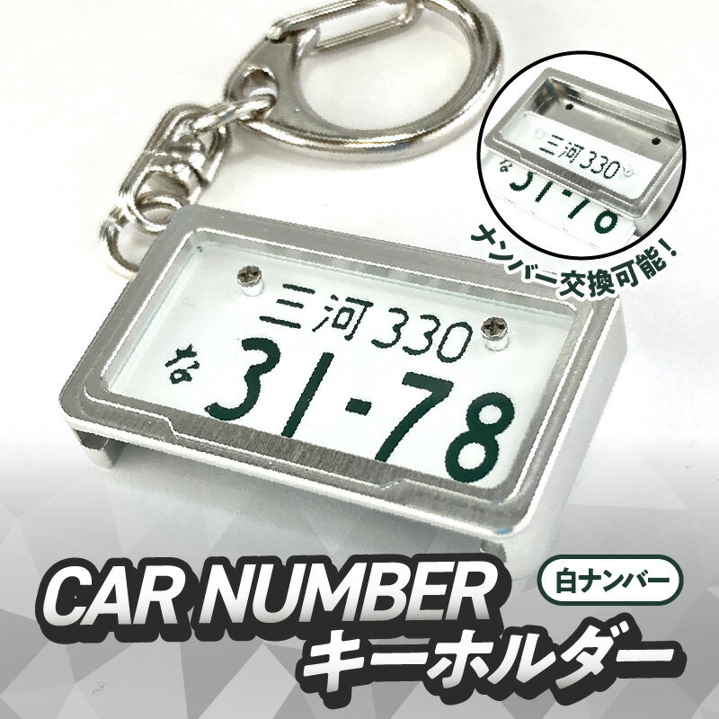 【ふるさと納税】究極 メタルフレーム 白ナンバー カーナンバー キーホルダー リスペクトスタイル 車 ミニチュア ナンバー交換 オリジナル スライド装着 普通車 かわいい 金属 合金 精密 こだわり オンリーワン 贈り物 プレゼント用 お取り寄せ 愛知県 碧南市 送料無料