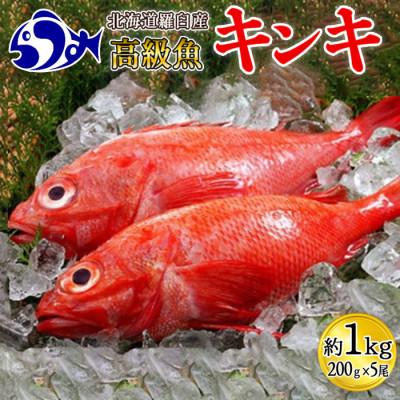 ふるさと納税 羅臼町 北海道羅臼産キンキ(煮付け、焼き物向け)　キンキ200g前後×5尾(内臓処理ずみ。生冷凍)