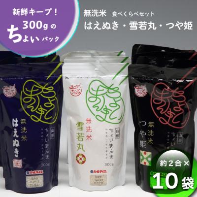 ふるさと納税 庄内町 山形県産 ちょいまんま 3種食べ比べ 2合×10袋セット 無洗米 つや姫 はえぬき 雪若丸