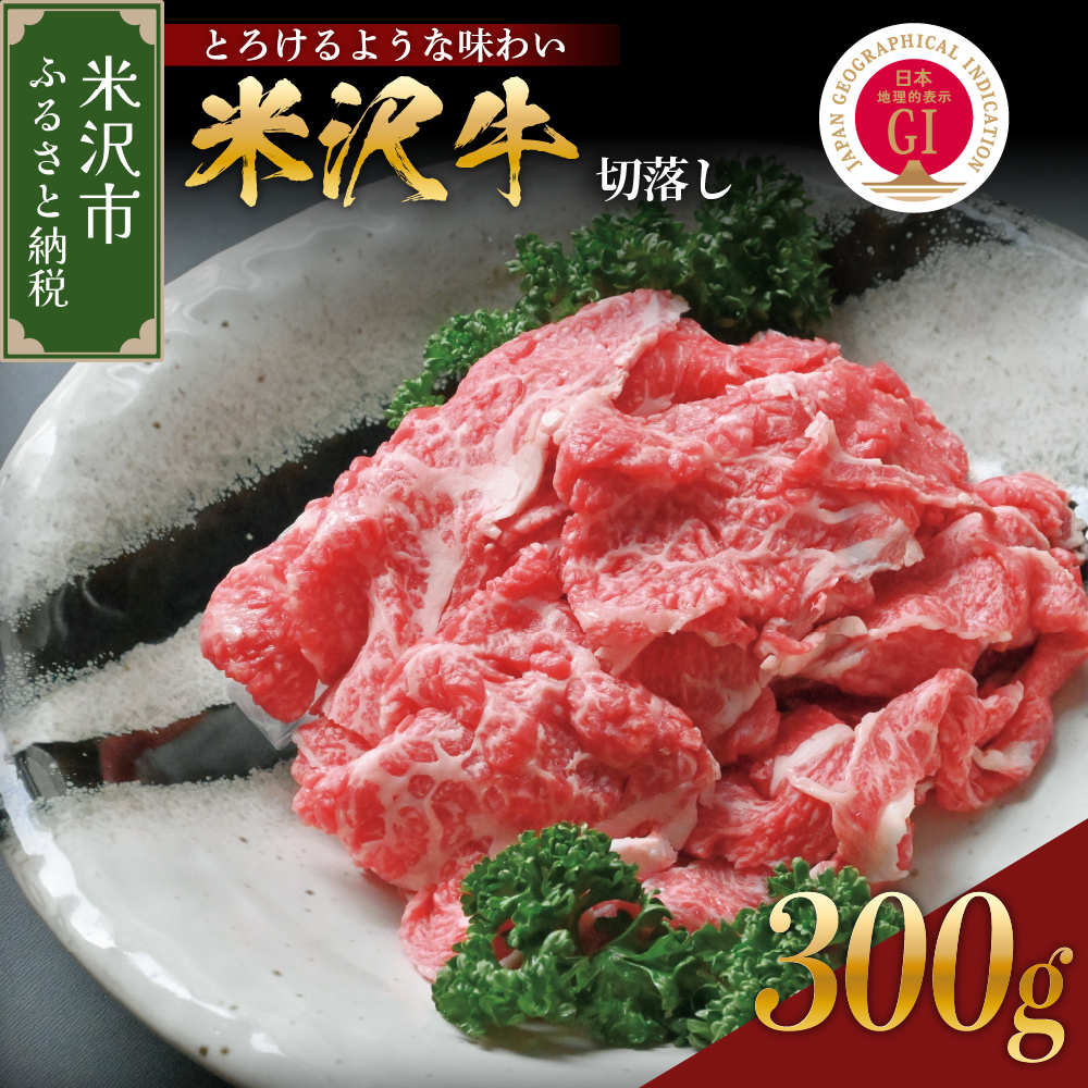 【 冷蔵 】 米沢牛 切落し 300g 牛肉 和牛 ブランド牛