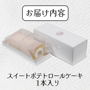 スイートポテトロールケーキ 1本 冷凍 ロールケーキ