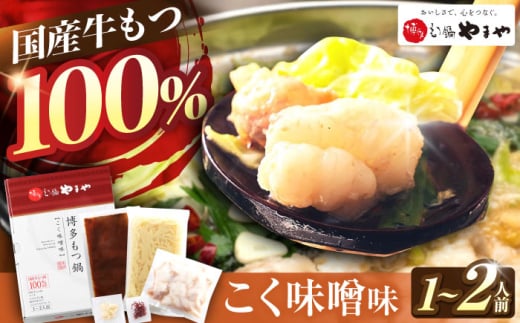 やまや 博多もつ鍋 こく味噌味 1-2人前 吉富町/(株)やまやコミュニケーションズ [BGAH018] やまや 鍋セット モツ鍋 もつ鍋 もつなべ 簡単調理 国産 牛モツ もつ 大ぶり 味噌 みそ スープ グルメ 福岡